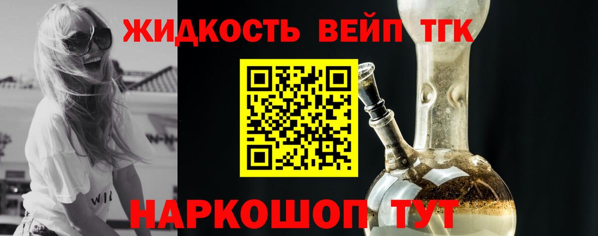 ТГК жижа  ТГК концентрат  Котельники  Вход с VPN 